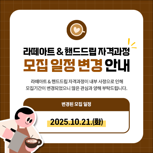 라떼아트&핸드드립 자격과정 모집 일정 변경 안내